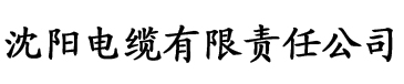 新香蕉视频.电缆厂logo